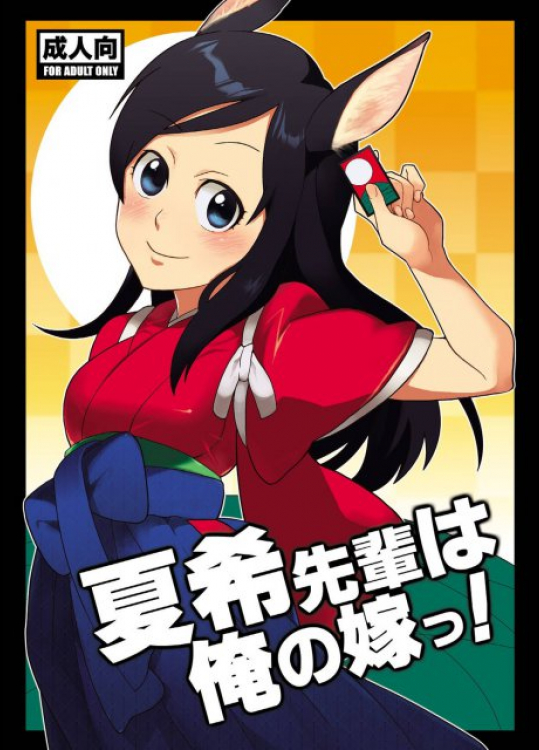 夏希先輩は俺の嫁っ! サマーウォーズ同人誌
