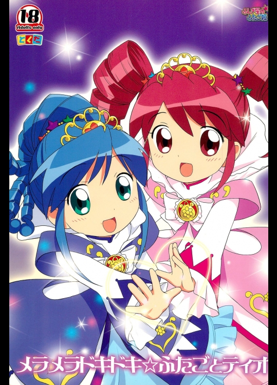 メラメラドキドキ☆ふたごとティオ (ふしぎ星のふたごひめ)