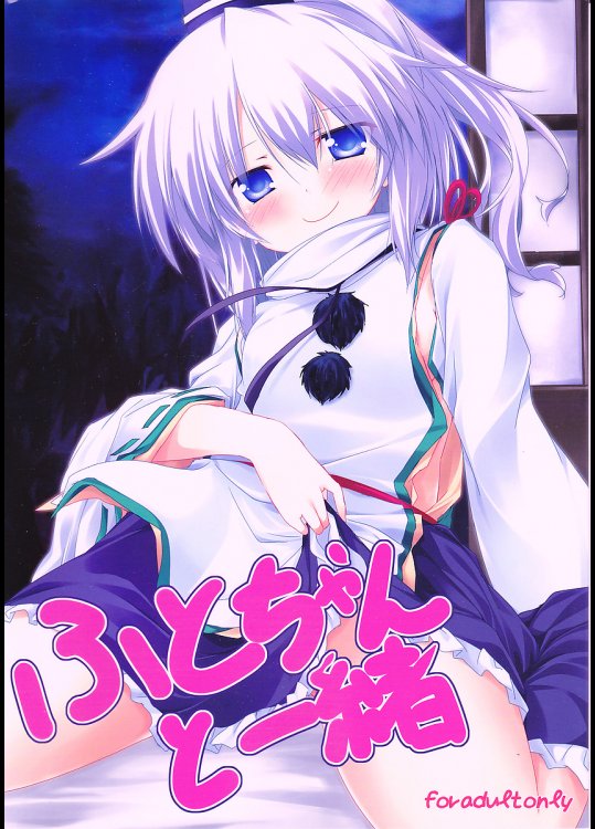 [ねちょらぽっど]ふとちゃんと一緒