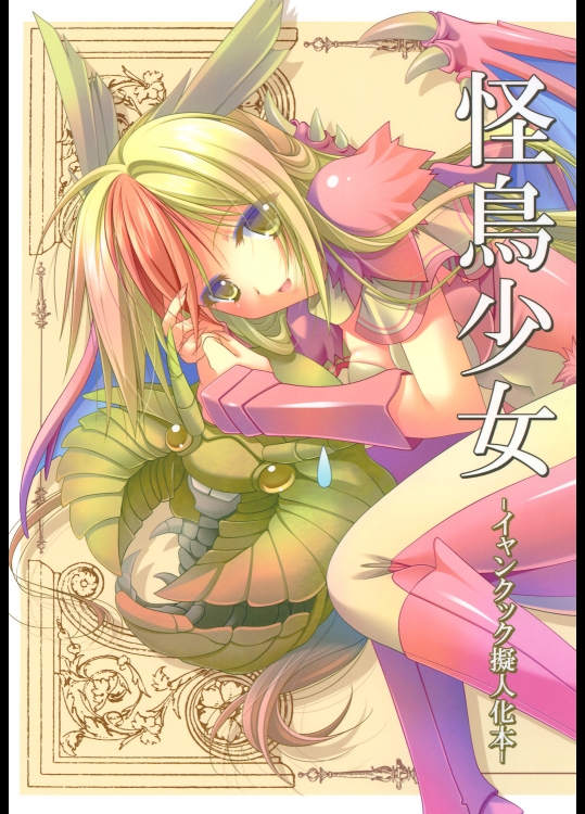 [緋い笑撃]怪鳥少女 -イャンクック擬人化本- (モンスターハンター)