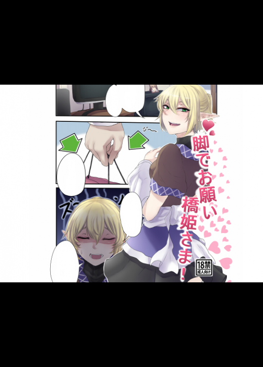 [肉とか食べてみたいなぁ・・・ (nicutoka)] 脚でお願い橋姫様 (東方Project) [DL版]