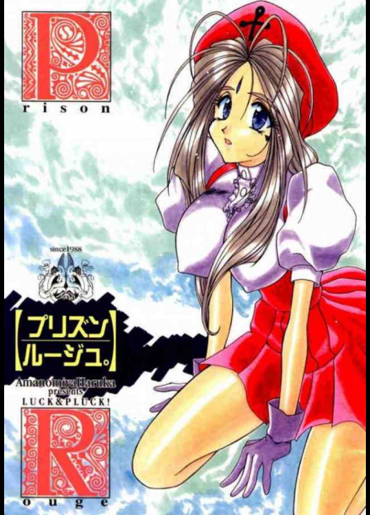 プリズンルージュ。