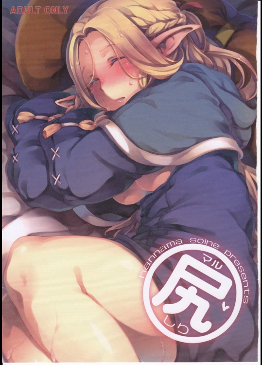 [はんなま]マル尻 (ダンジョン飯)