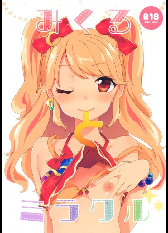 (芸能人はカードが命!9) [毛玉牛乳 (玉之けだま)] みくるとミラクル (アイカツ! -アイドルカツドウ!-)