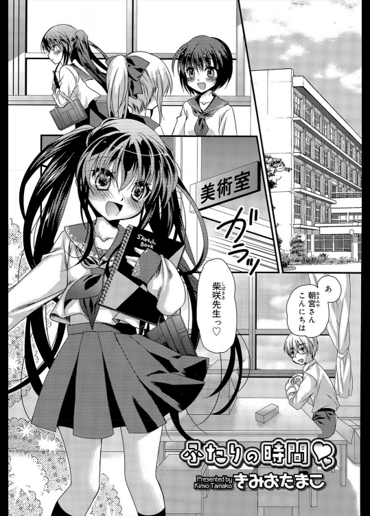 [きみおたまこ] ふたりの時間