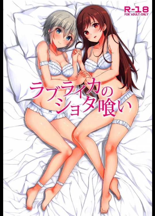 [ReCre@tors]ラブライカのショタ喰い (アイドルマスター シンデレラガールズ)