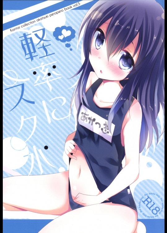 [スライム企画]軽率にスク水 (艦隊これくしょん -艦これ-)