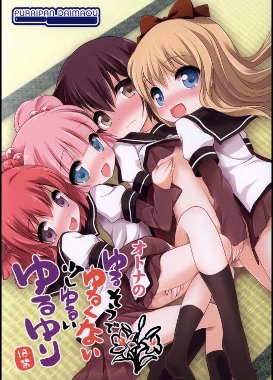 (C83) [ふらいぱん大魔王 (提灯暗光)] ゆるそうでゆるくないでもちょっとゆるいゆるゆり (ゆるゆり)_2