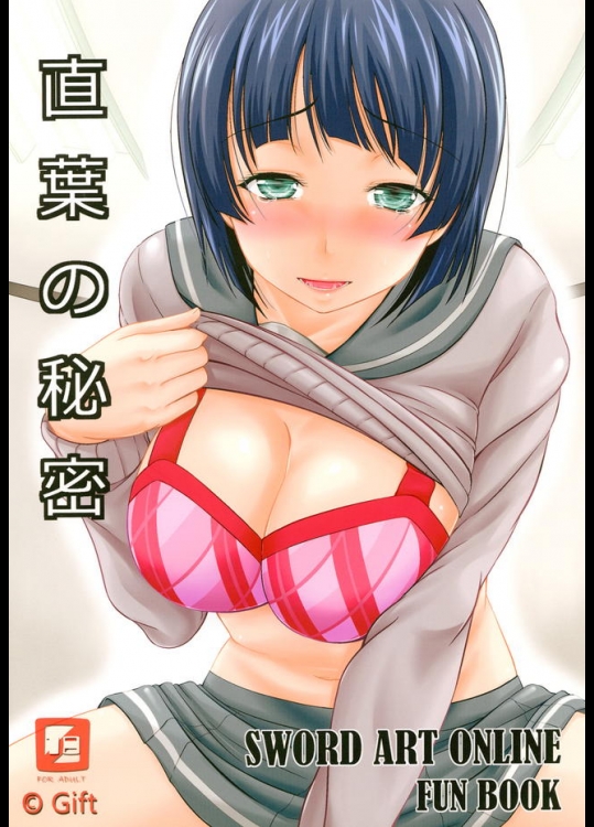 あっちにいって帰ってこないキリトの生理現象を直葉が妹として解消する → なにこれ切ない。【ソードアートオンライン 同人誌・エロ漫画】