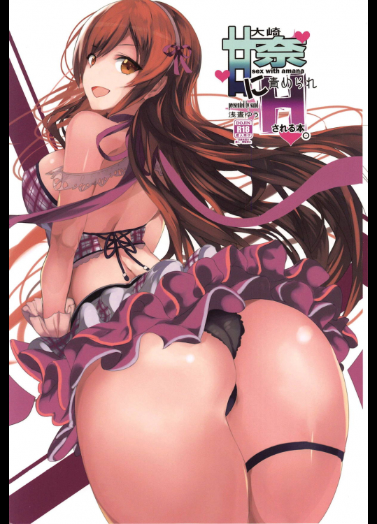 (C95) [sand (浅晝ゆう)] 大崎甘奈に責められHされる本。 (アイドルマスターシャイニーカラーズ)