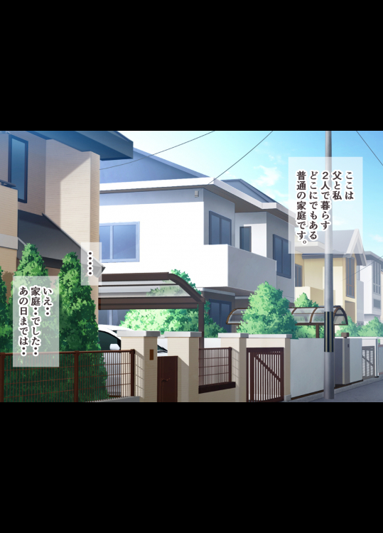 お父さん、私のこと好きにしていいよ。