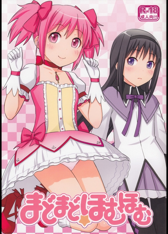 まどまどほむほむ