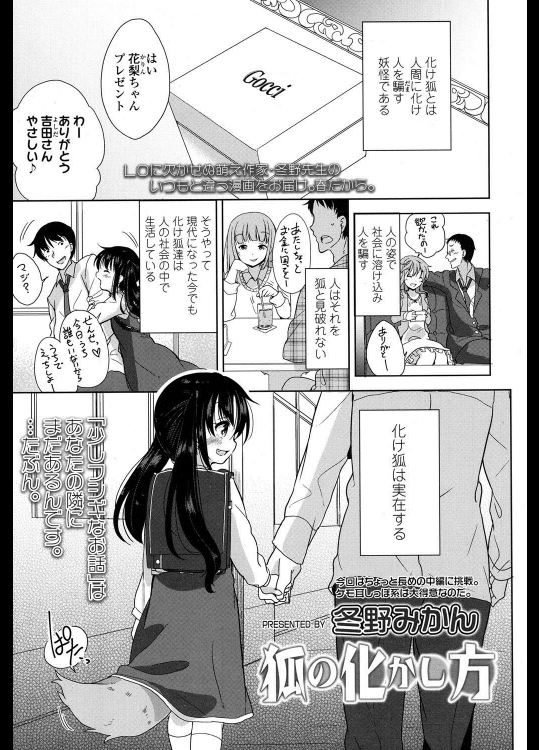 [冬野みかん] 狐の化かし方