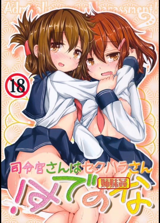 [いにゅ小屋 (いにゅっち)] 司令官さんはセクハラさんなのです! 姉妹姦 (艦隊これくしょん-艦これ-)