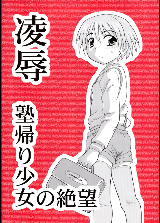 陵辱　塾帰り少女の絶望