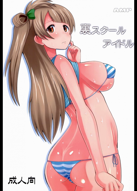 (C86) [AMP (野良黒ネロ)] 裏スクールアイドル (ラブライブ!)_5
