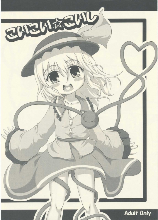 こいこい☆こいし          