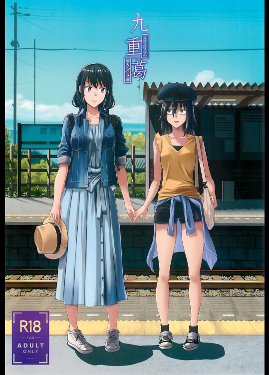 九重葛 (私がモテないのはどう考えてもお前らが悪い!)