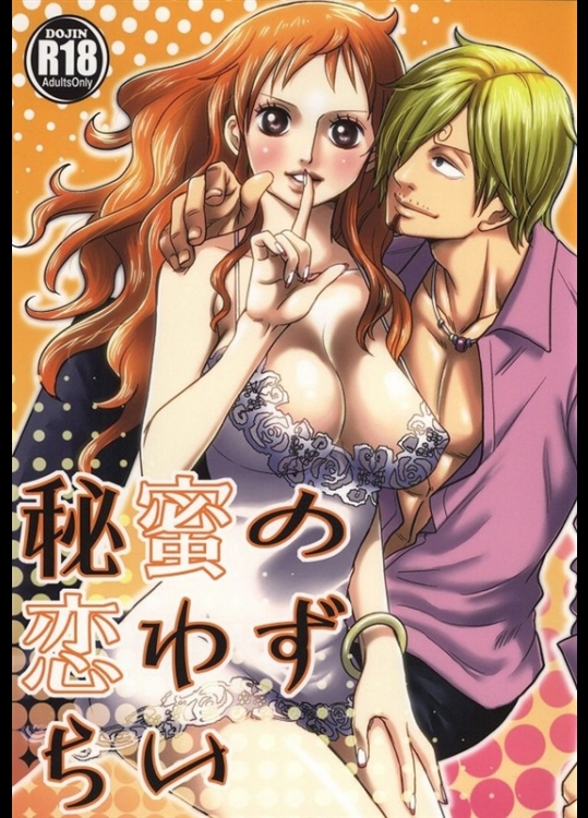 [狸穴天国 (栗)] 秘蜜の恋わずらい (ワンピース)