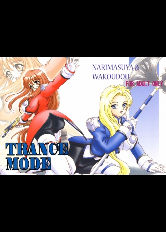 (サンクリ17)[なります屋(あきばわたる)]TRANCEMODE(サクラ大戦3～巴里は燃えているか～)