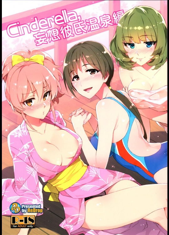 (C89) [ReDrop (宮本スモーク, おつまみ)] Cinderella,妄想彼氏温泉編 (アイドルマスター シンデレラガールズ)