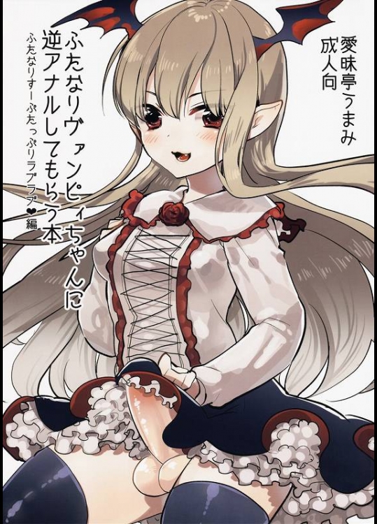 ぶっといふたなりチンポでけんぞ