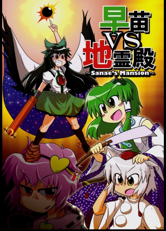 早苗VS地霊殿 ~sanae’s Mansion~