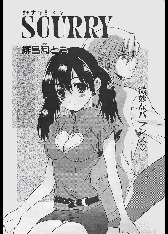 [緋呂河とも] SCURRY