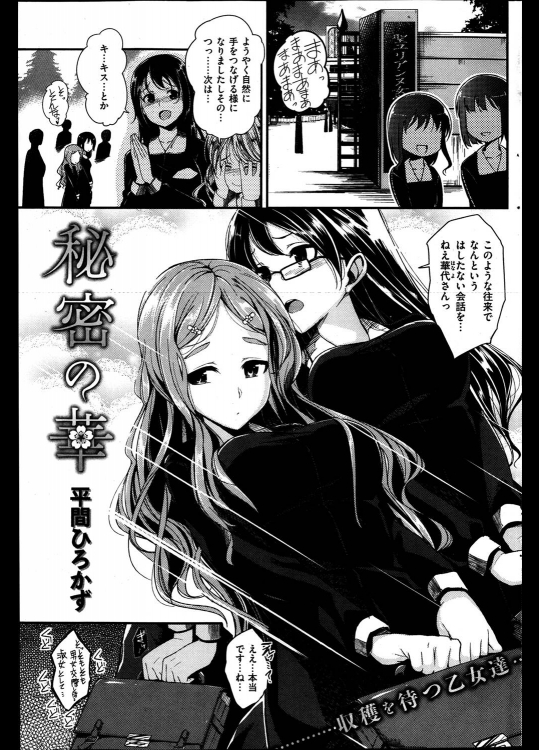 [平間ひろかず] 秘密の華