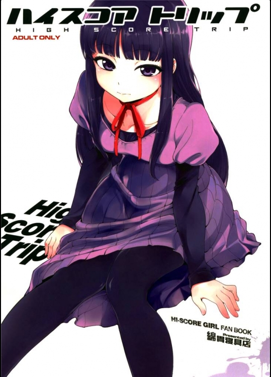 9402100[綿貫寝具店]ハイスコアトリップ (ハイスコアガール)