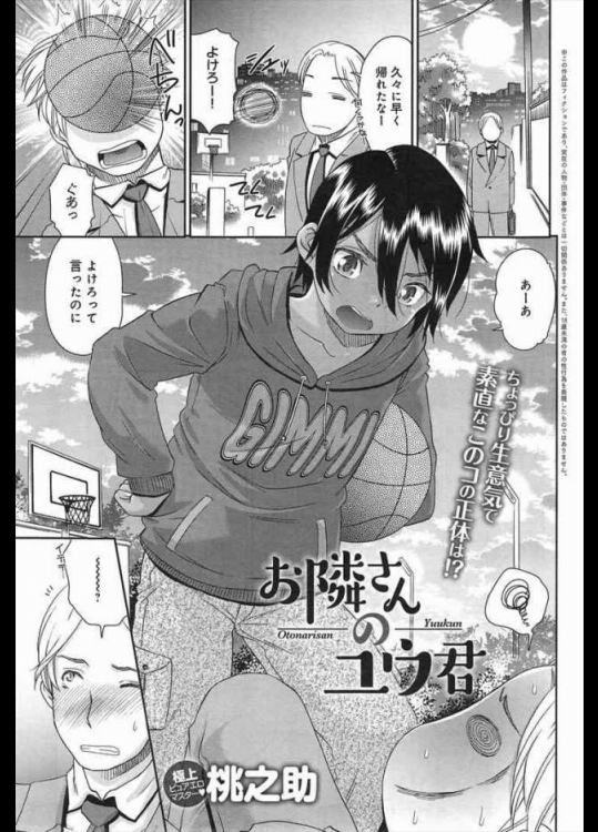 [桃之助] お隣さんのユウ君