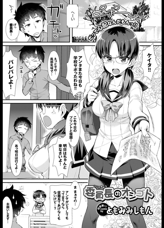 [ともみみしもん] 委員長のオシゴト