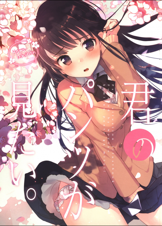 【吟】 君のパンツが見たい。～Haru-Ichiban～