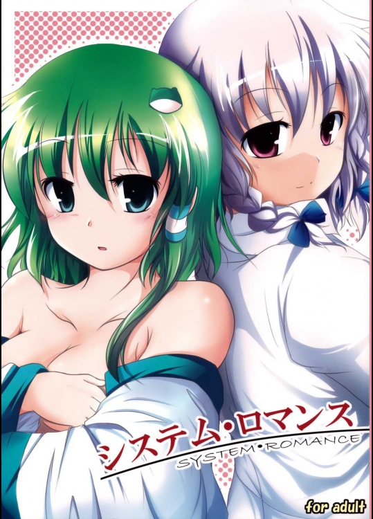 システム・ロマンス          