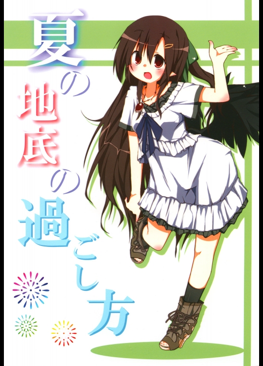 [予定は未定、] 夏の地底の過ごし方