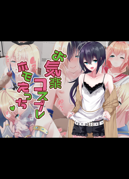 お気楽コスプレホモえっち