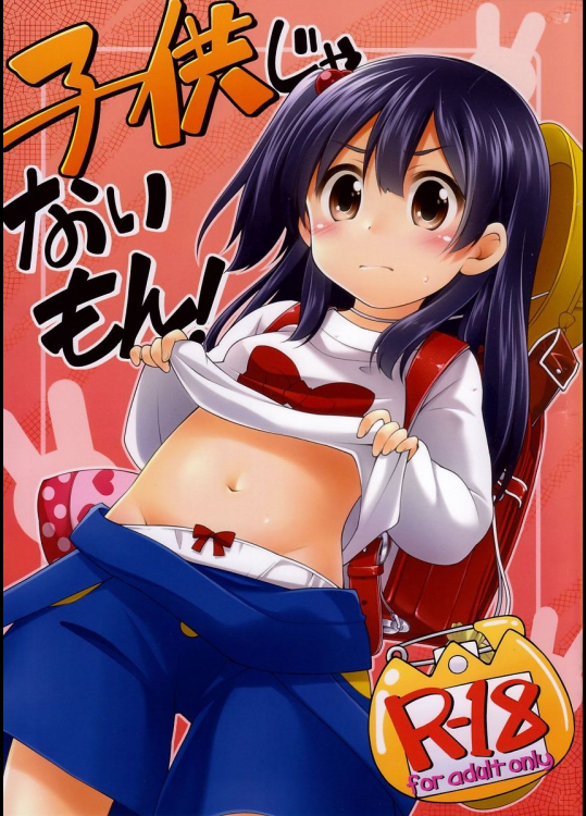 子供じゃないもん!