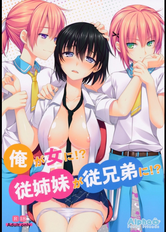 (C86) [Alpha to Yukaina Nakamatachi (Alpha)] Ore ga Onna ni!? Itoko ga Itoko ni!?