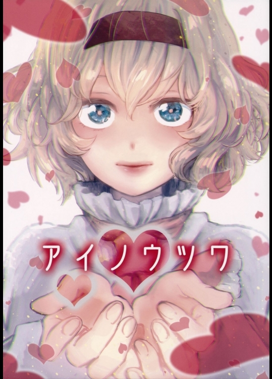 (例大祭12)(同人誌)[カリスマサーブ]アイノウツワ(東方)(非エロ)