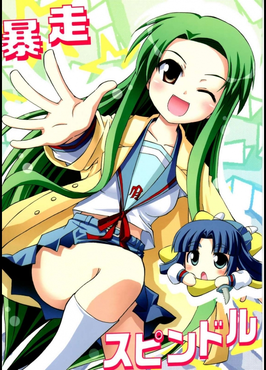 暴走スピンドル          