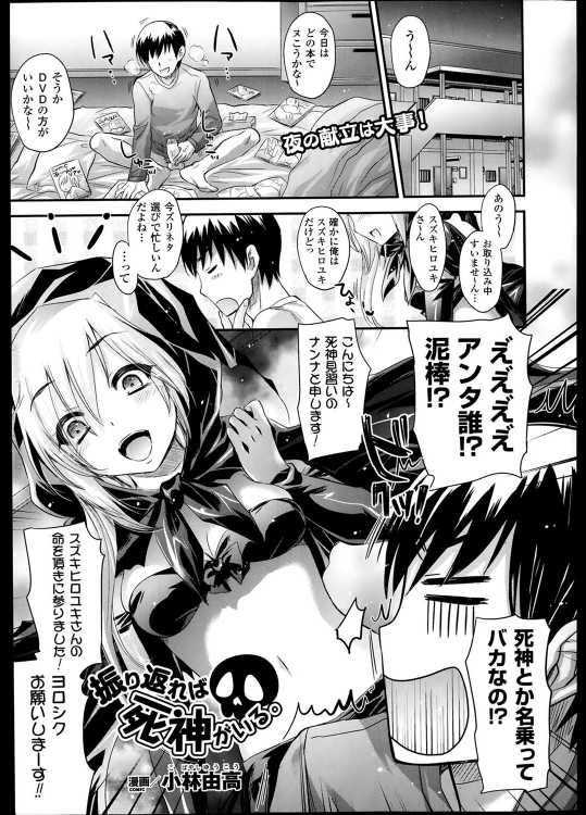 [小林由高] 振り返れば死神がいる。