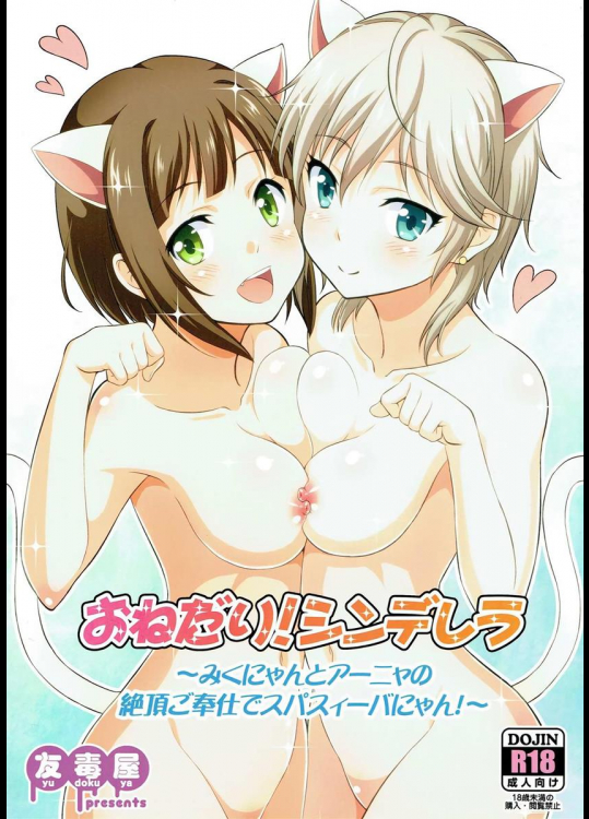 [友毒屋] おねだり!シンデレラ ～みくにゃんとアーニャの絶頂ご奉仕でスパスィーバにゃん!～ (アイドルマスター シンデレラガールズ)