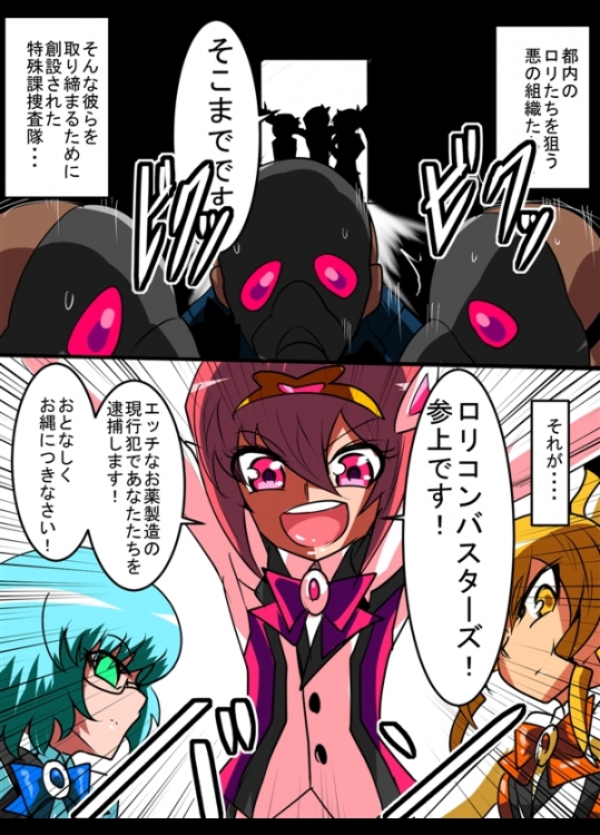[ワラビモチー] 出動！ロリコンバスターズ！ えっちなお薬の魔の手！