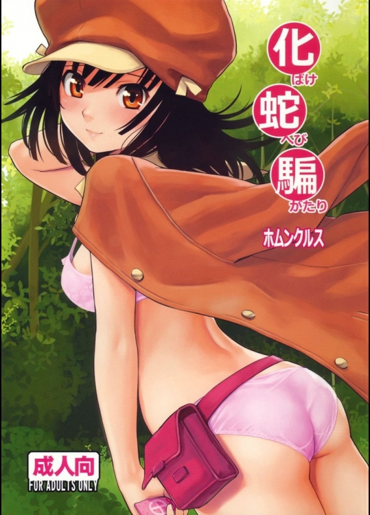 化蛇騙(化物語)_2