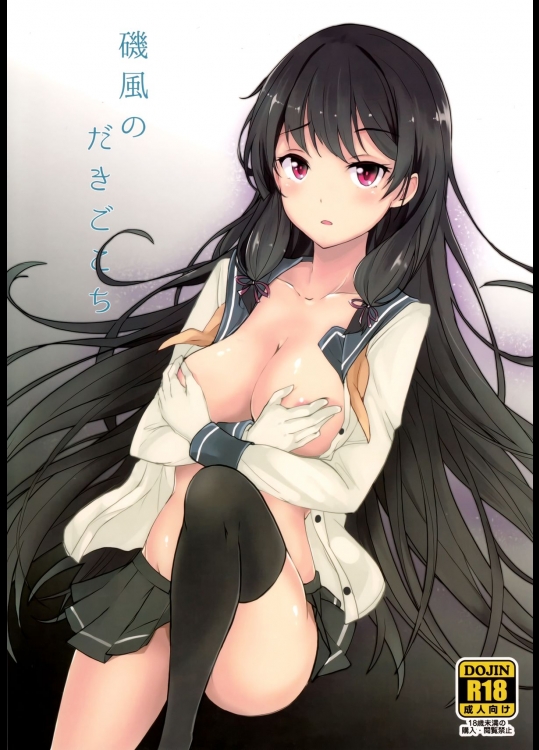 (C87) [黒錦 (タカハル)] 磯風のだきごこち (艦隊これくしょん -艦これ-)