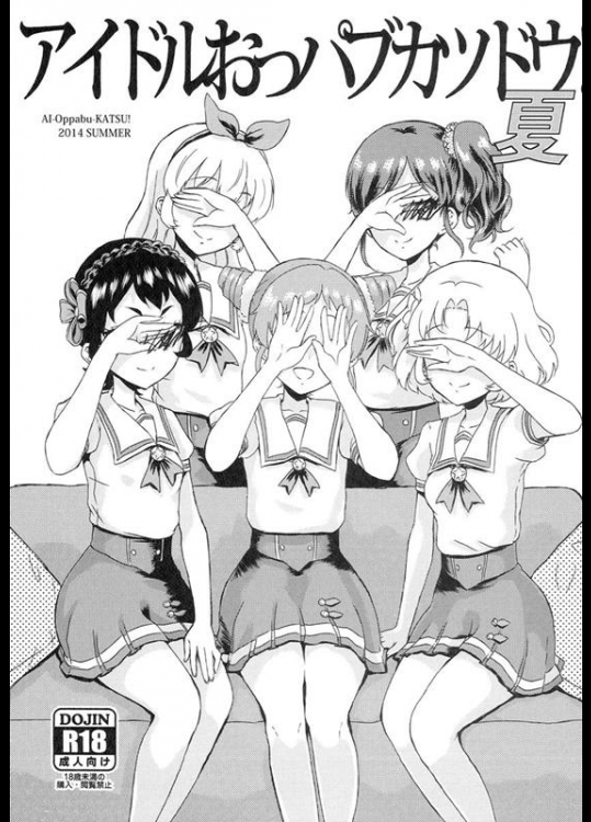 [有歯女陰 (廣田眞胤)] アイドルおっパブカツドウ！ 夏 (アイカツ!)_2