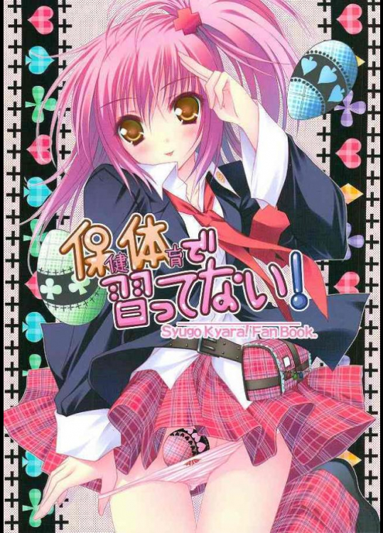 保健体育で習ってない!