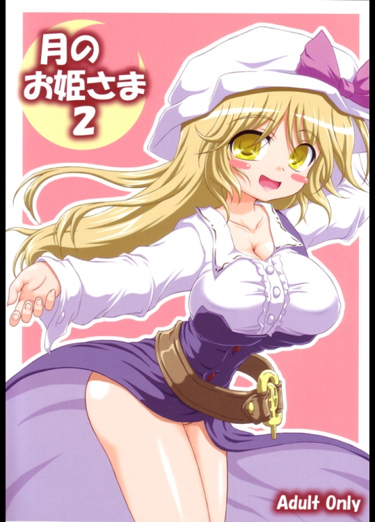 月のお姫さま 2