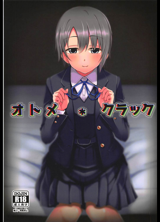 オトメ・クラック