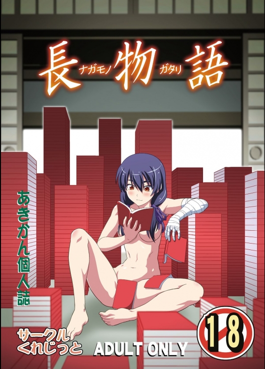 [サークルくれじっと (あきかん)]  長物語 (化物語) [DL版]